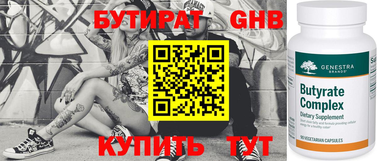 БУТИРАТ 99% Видное