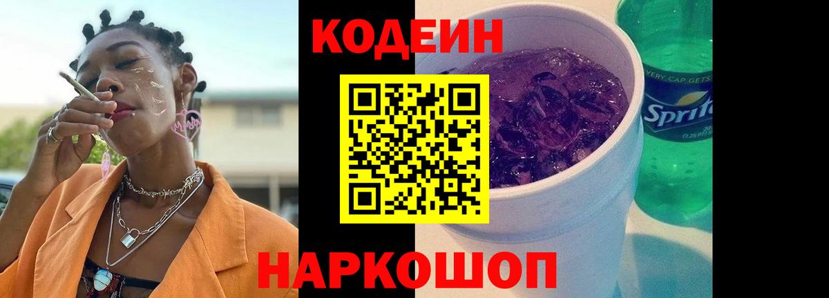 Видное  Codein напиток Lean (лин)  Вход с VPN 